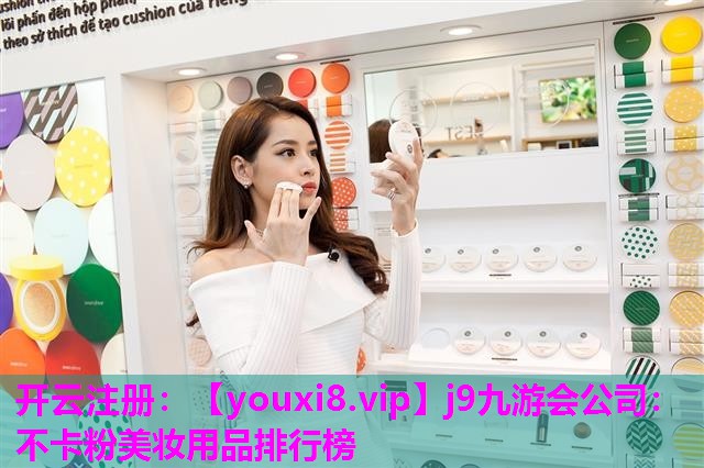 不卡粉美妆用品排行榜