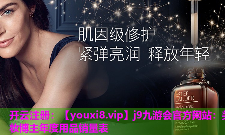 美妆博主年度用品销量表