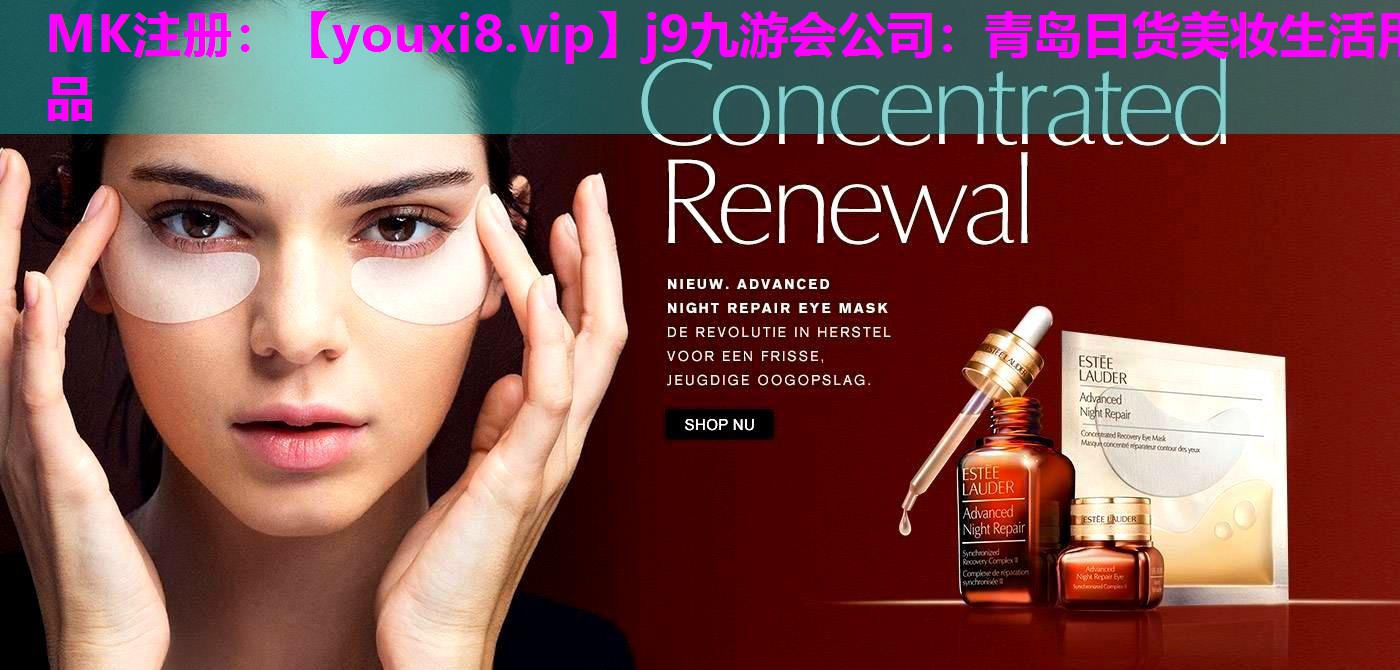 青岛日货美妆生活用品