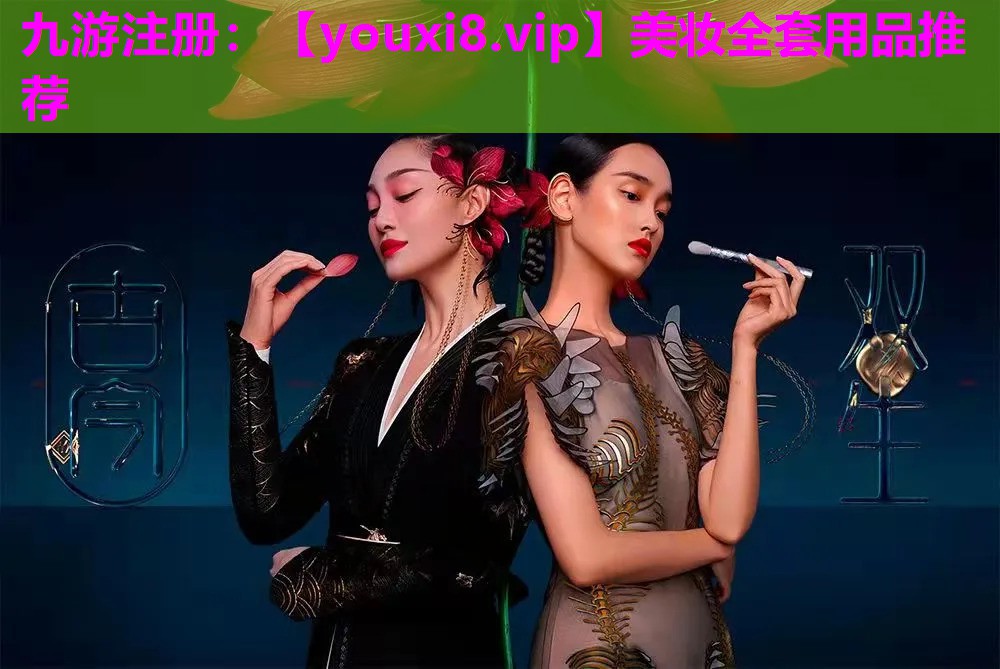 美妆全套用品推荐