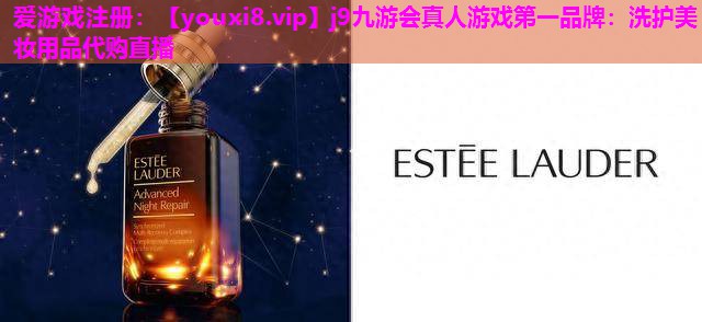 洗护美妆用品代购直播
