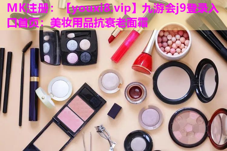 美妆用品抗衰老面霜