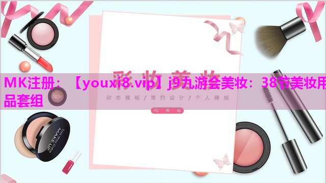 38节美妆用品套组