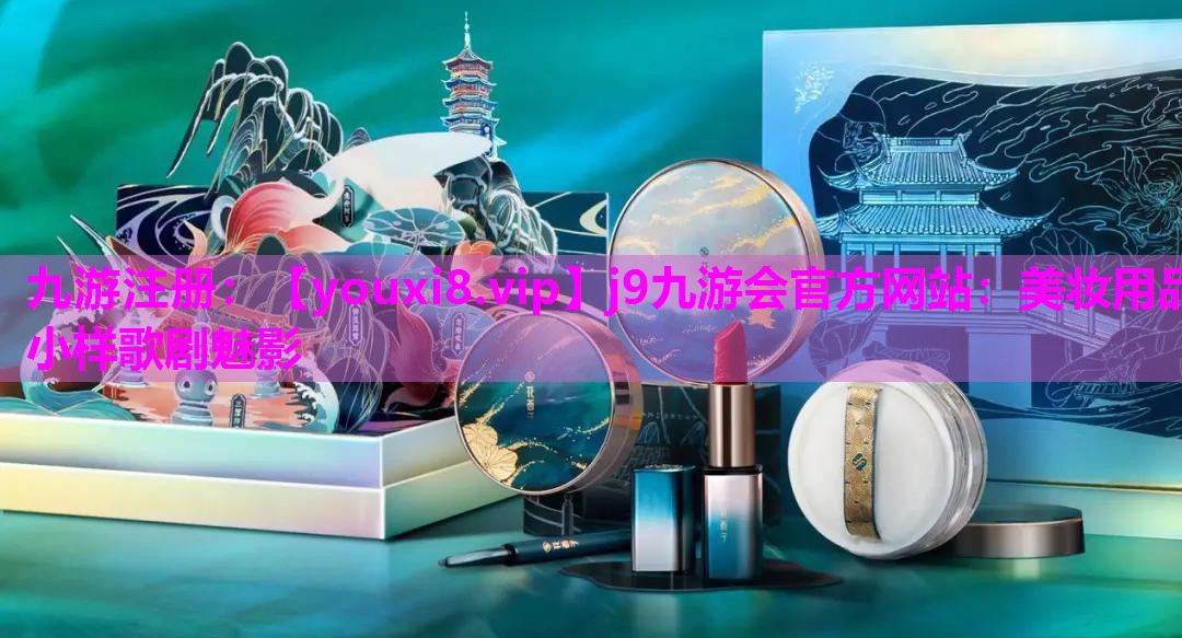 美妆用品小样歌剧魅影
