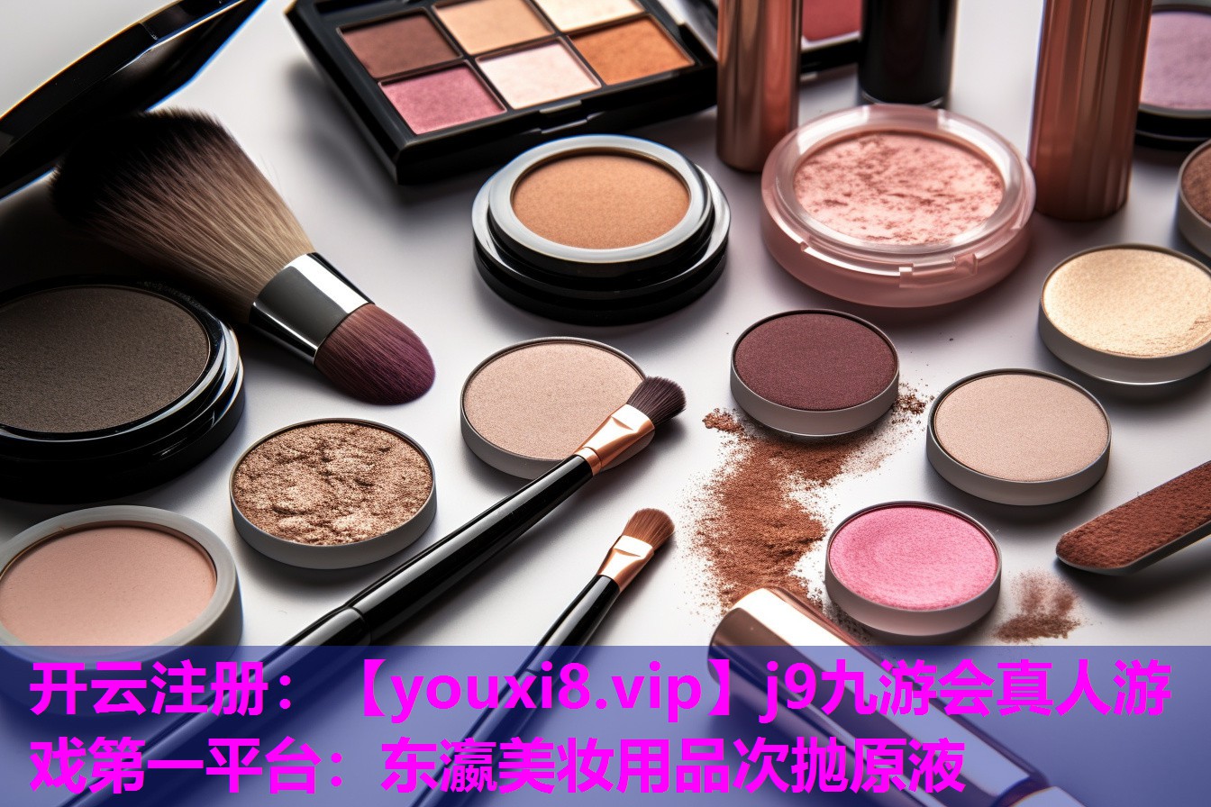 东瀛美妆用品次抛原液