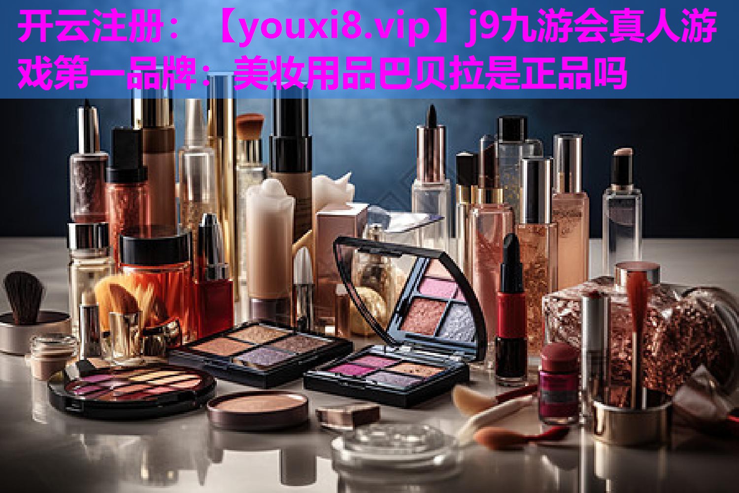 美妆用品巴贝拉是正品吗