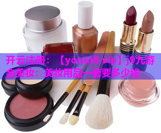 美妆用品一套要多少钱