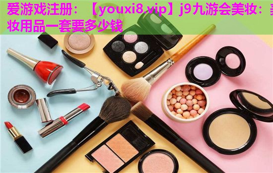 美妆用品一套要多少钱