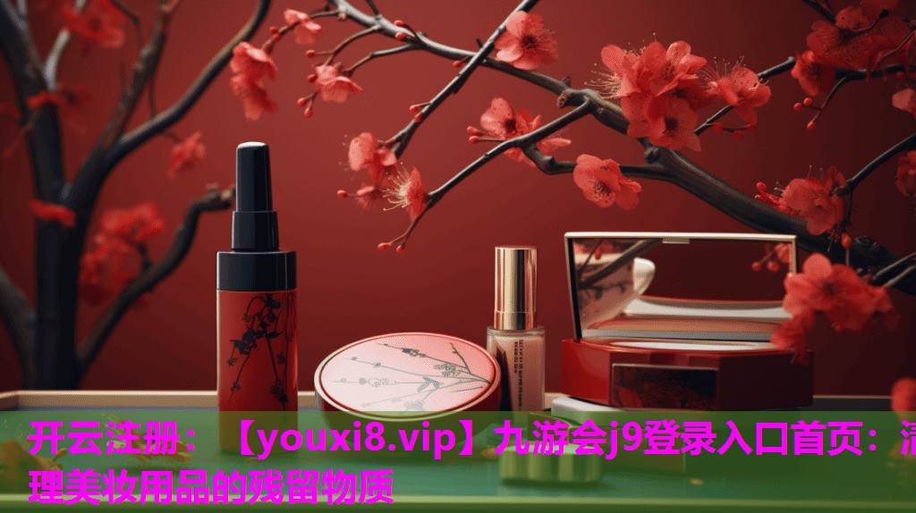 清理美妆用品的残留物质