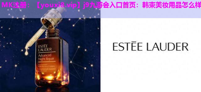 韩束美妆用品怎么样