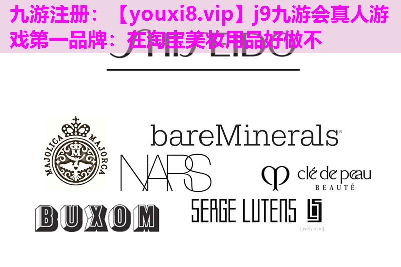 在淘宝美妆用品好做不