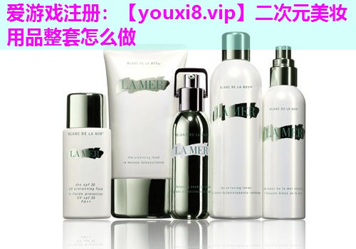 二次元美妆用品整套怎么做