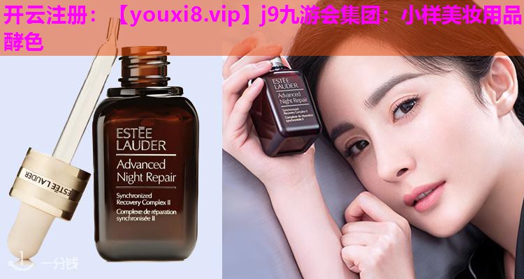 小样美妆用品酵色