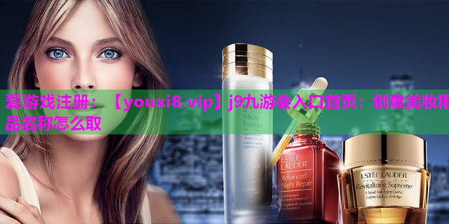 创意美妆用品名称怎么取