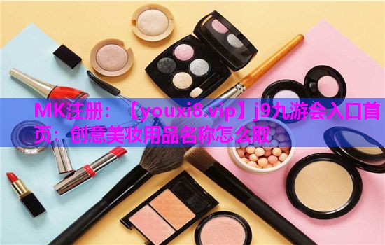 创意美妆用品名称怎么取