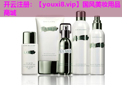 国风美妆用品商城