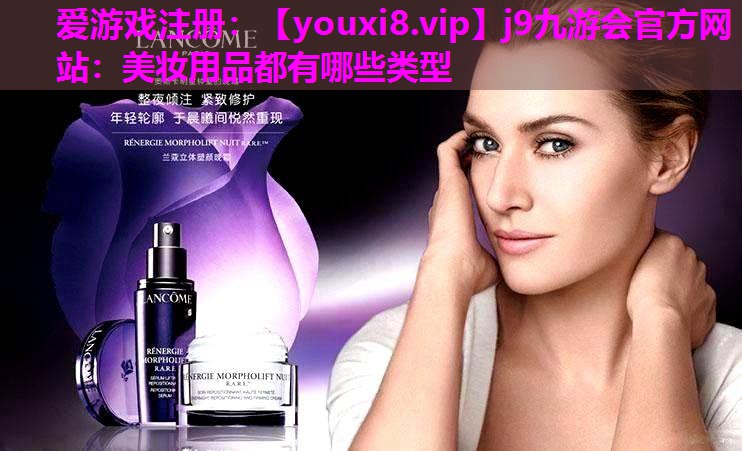 美妆用品都有哪些类型