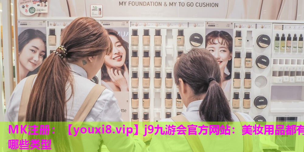 美妆用品都有哪些类型