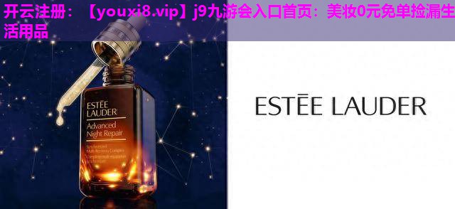 美妆0元免单捡漏生活用品