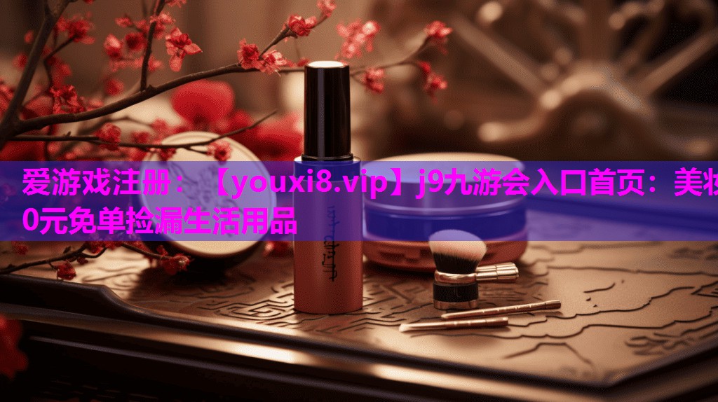 美妆0元免单捡漏生活用品
