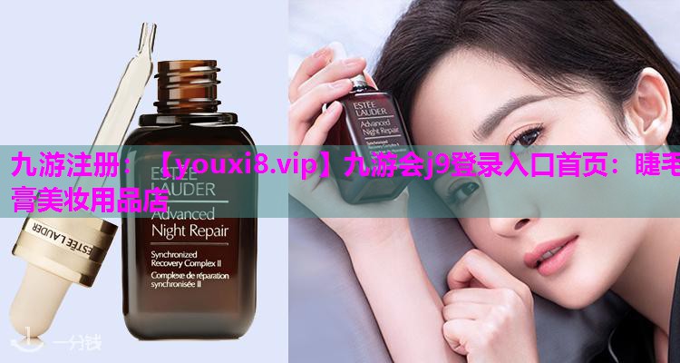 睫毛膏美妆用品店