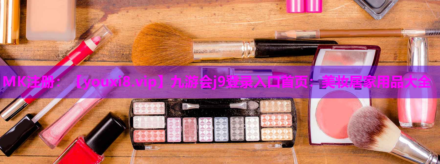 美妆居家用品大全