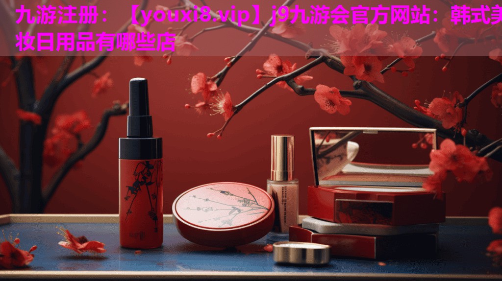 韩式美妆日用品有哪些店