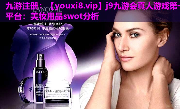 美妆用品swot分析