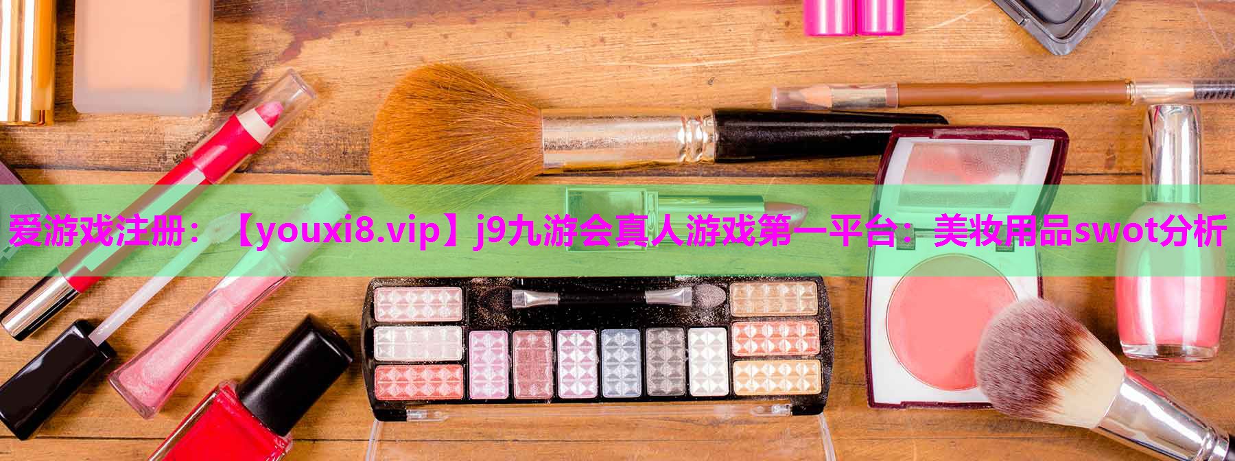 美妆用品swot分析
