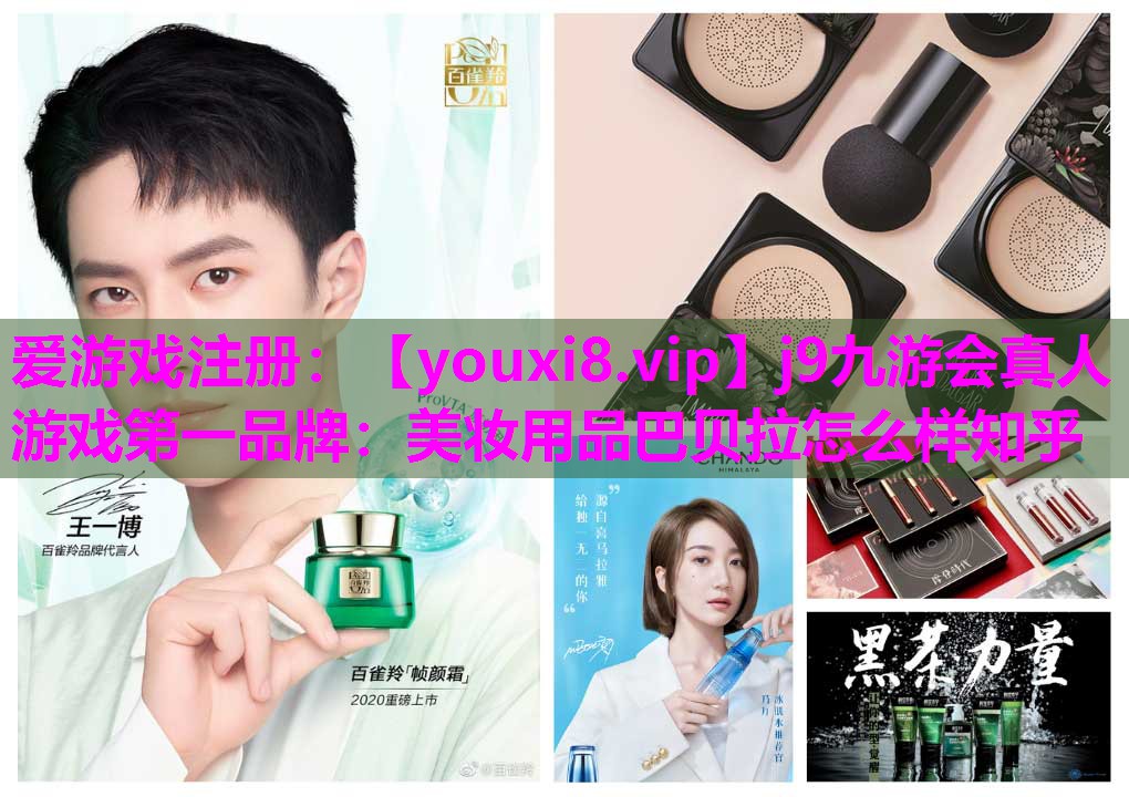 美妆用品巴贝拉怎么样知乎