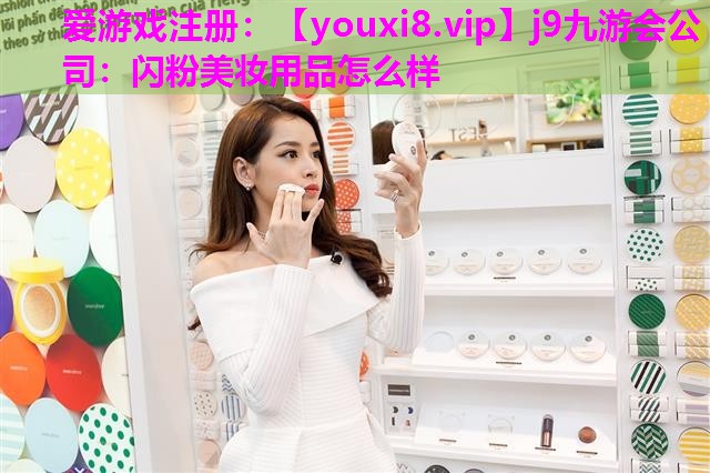 闪粉美妆用品怎么样