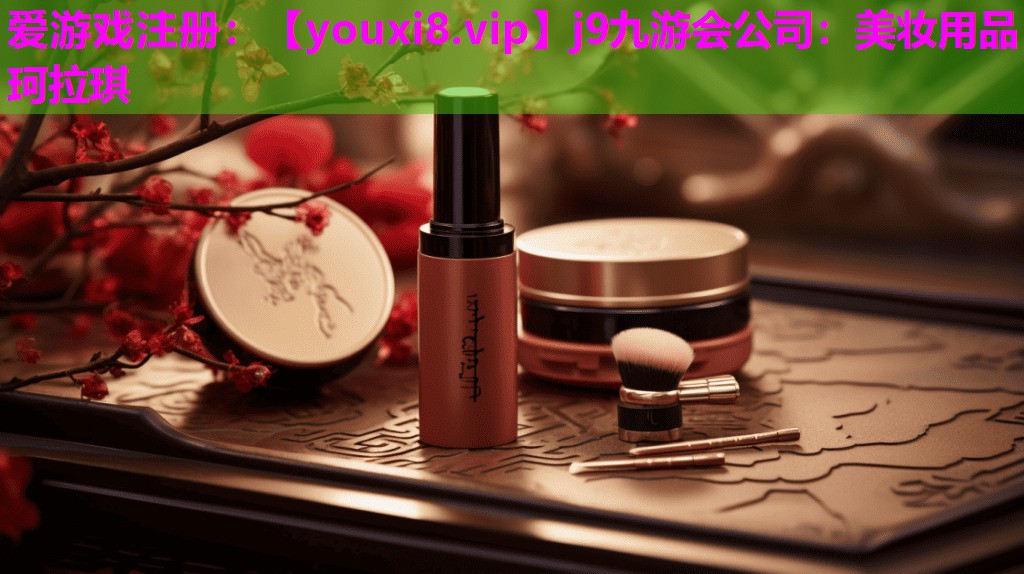 美妆用品珂拉琪