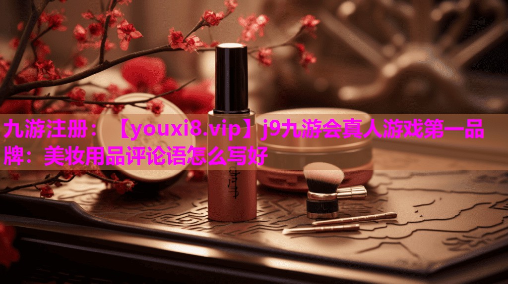 美妆用品评论语怎么写好