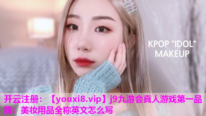 美妆用品全称英文怎么写