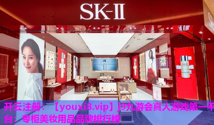 专柜美妆用品品牌排行榜