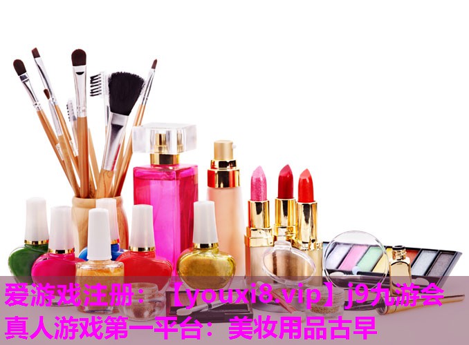 美妆用品古早