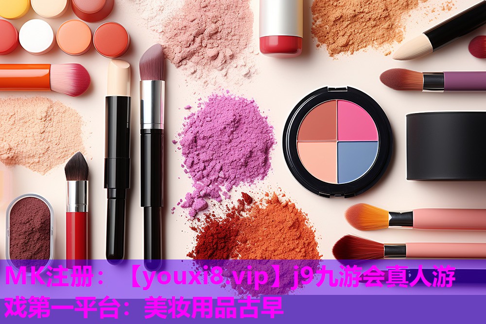 美妆用品古早