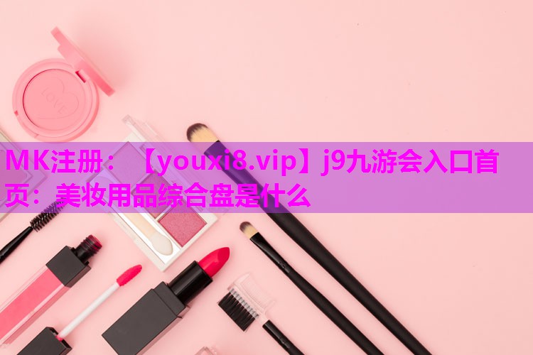 美妆用品综合盘是什么