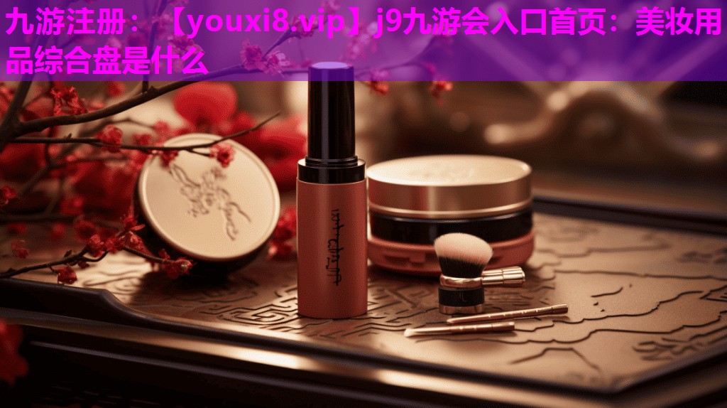 美妆用品综合盘是什么