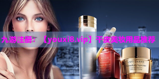 干皮美妆用品推荐