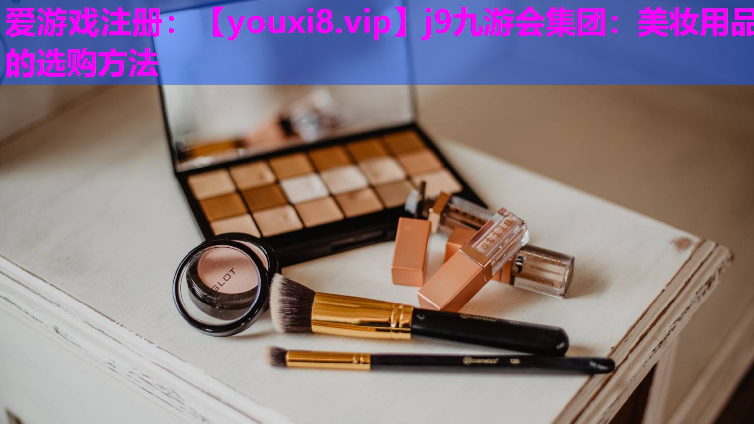 美妆用品的选购方法
