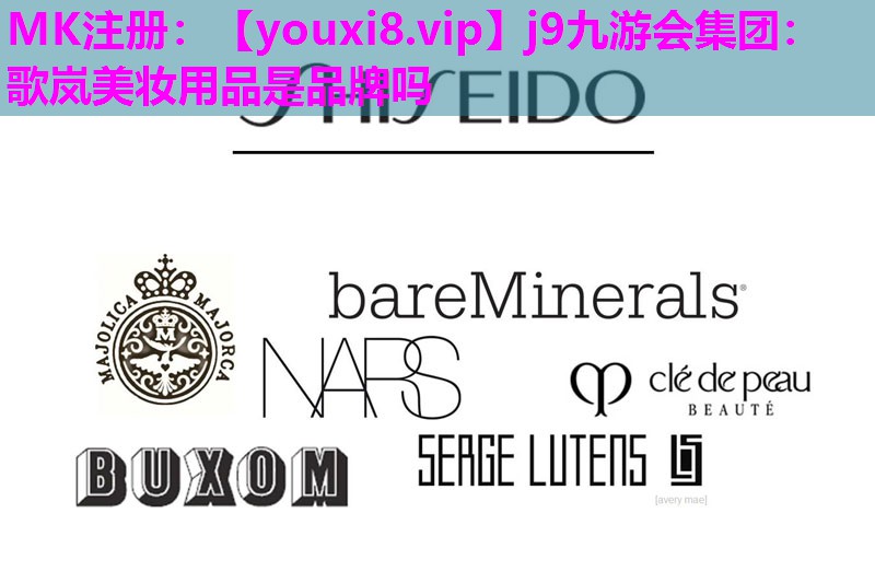 歌岚美妆用品是品牌吗