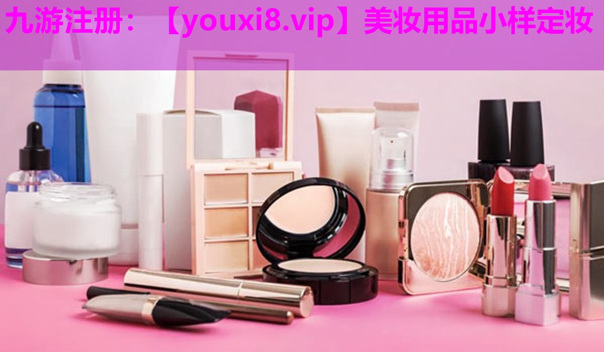 美妆用品小样定妆