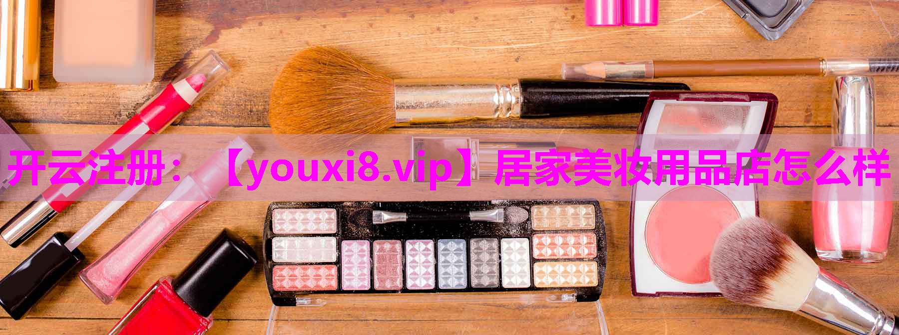 居家美妆用品店怎么样