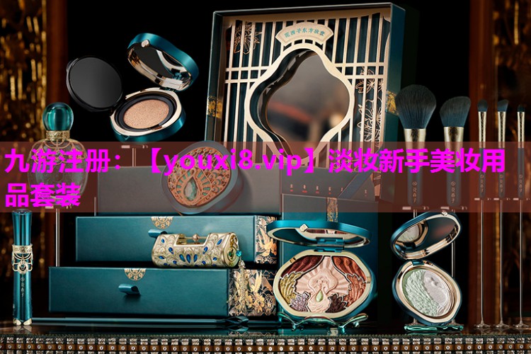 淡妆新手美妆用品套装