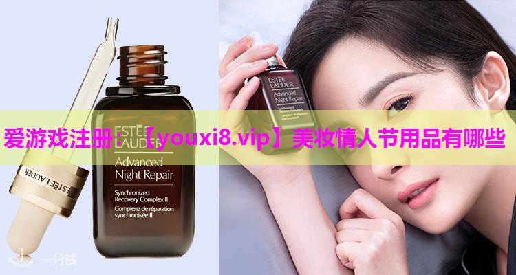 美妆情人节用品有哪些